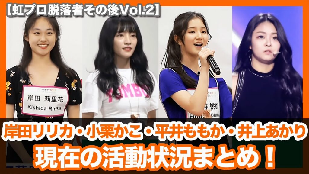 【虹プロ】脱落者のその後を追う第2弾は岸田りりか、小栗かこ、平井ももか、井上あかり!現在の活動状況に迫る!平井ももか、井上あかりはガルプラ不参加!?【ピックアップ動画】
