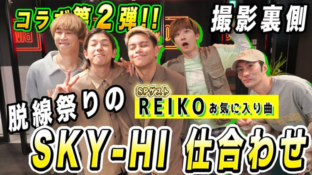 【REIKOコラボ祭り 第2弾】脱線祭りの爆笑裏側(笑) SKY-HI / 仕合わせ踊ってみた!!