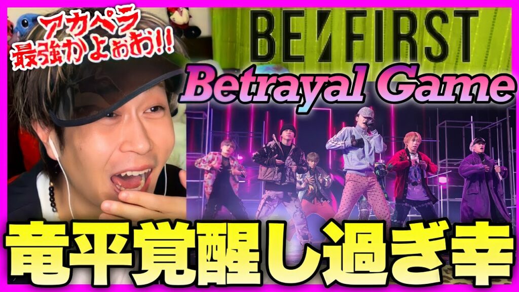 【BE:FIRST】Betrayal Game 黒田竜平覚醒ver 口から音源とはまさにコレ!!【Venue101】